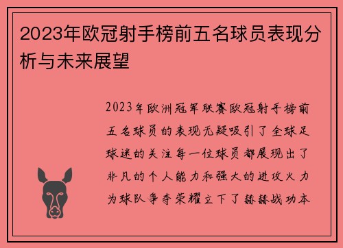 2023年欧冠射手榜前五名球员表现分析与未来展望 2023年欧冠射手榜前五名球员表现分析与未来展望
