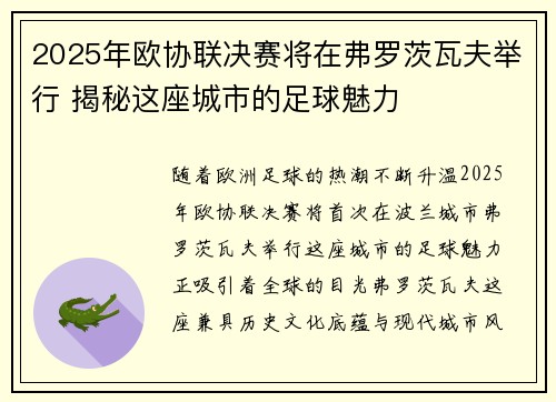 2025年欧协联决赛将在弗罗茨瓦夫举行 揭秘这座城市的足球魅力