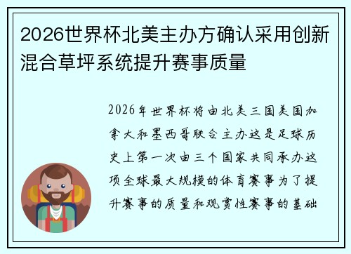 2026世界杯北美主办方确认采用创新混合草坪系统提升赛事质量