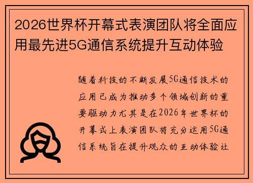 2026世界杯开幕式表演团队将全面应用最先进5G通信系统提升互动体验 2026世界杯开幕式表演团队将全面应用最先进5G通信系统提升互动体验