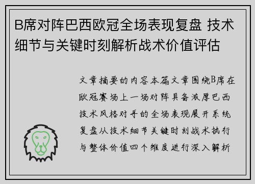 B席对阵巴西欧冠全场表现复盘 技术细节与关键时刻解析战术价值评估