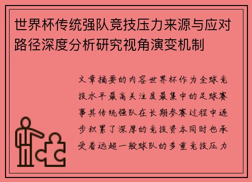 世界杯传统强队竞技压力来源与应对路径深度分析研究视角演变机制