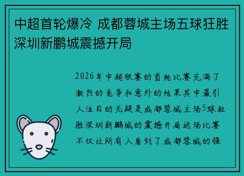 中超首轮爆冷 成都蓉城主场五球狂胜深圳新鹏城震撼开局