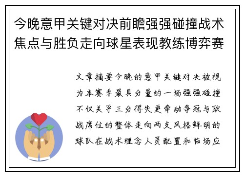 今晚意甲关键对决前瞻强强碰撞战术焦点与胜负走向球星表现教练博弈赛季格局