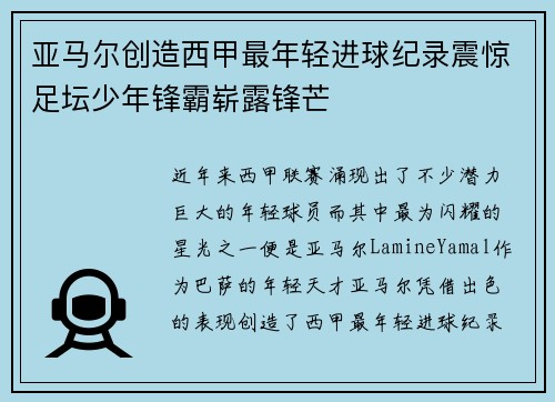 亚马尔创造西甲最年轻进球纪录震惊足坛少年锋霸崭露锋芒