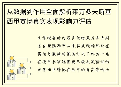 从数据到作用全面解析莱万多夫斯基西甲赛场真实表现影响力评估