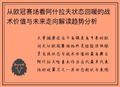 从欧冠赛场看阿什拉夫状态回暖的战术价值与未来走向解读趋势分析