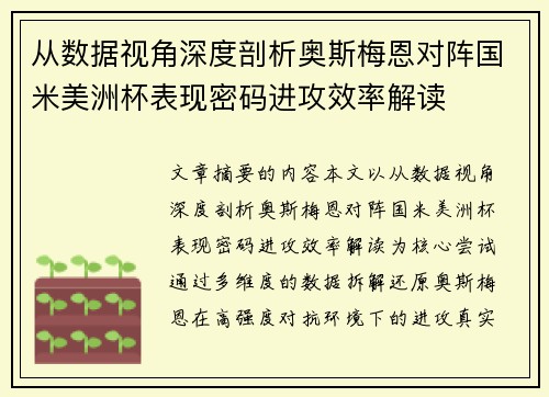 从数据视角深度剖析奥斯梅恩对阵国米美洲杯表现密码进攻效率解读