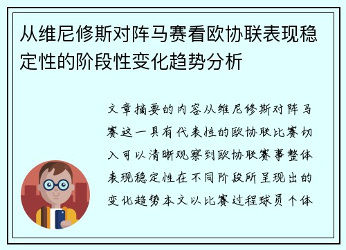 从维尼修斯对阵马赛看欧协联表现稳定性的阶段性变化趋势分析