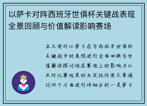 以萨卡对阵西班牙世俱杯关键战表现全景回顾与价值解读影响赛场 以萨卡对阵西班牙世俱杯关键战表现全景回顾与价值解读影响赛场