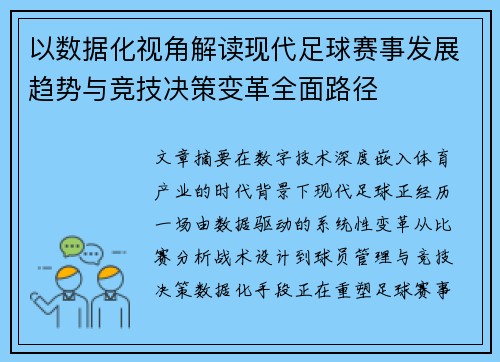 以数据化视角解读现代足球赛事发展趋势与竞技决策变革全面路径 以数据化视角解读现代足球赛事发展趋势与竞技决策变革全面路径