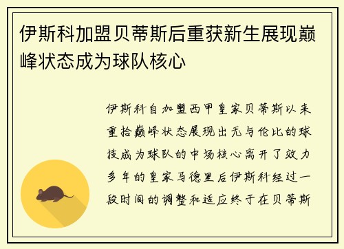 伊斯科加盟贝蒂斯后重获新生展现巅峰状态成为球队核心 伊斯科加盟贝蒂斯后重获新生展现巅峰状态成为球队核心