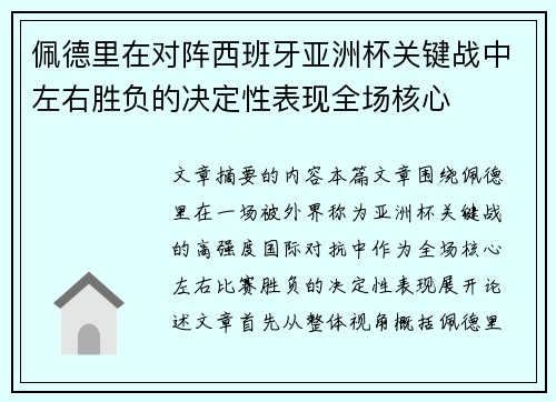 佩德里在对阵西班牙亚洲杯关键战中左右胜负的决定性表现全场核心 佩德里在对阵西班牙亚洲杯关键战中左右胜负的决定性表现全场核心