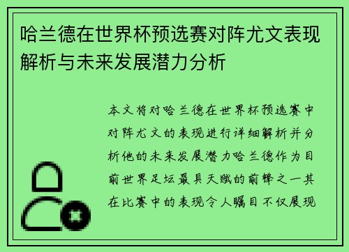 哈兰德在世界杯预选赛对阵尤文表现解析与未来发展潜力分析