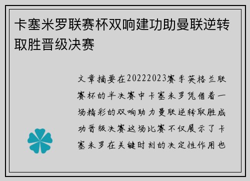 卡塞米罗联赛杯双响建功助曼联逆转取胜晋级决赛 卡塞米罗联赛杯双响建功助曼联逆转取胜晋级决赛