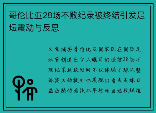 哥伦比亚28场不败纪录被终结引发足坛震动与反思
