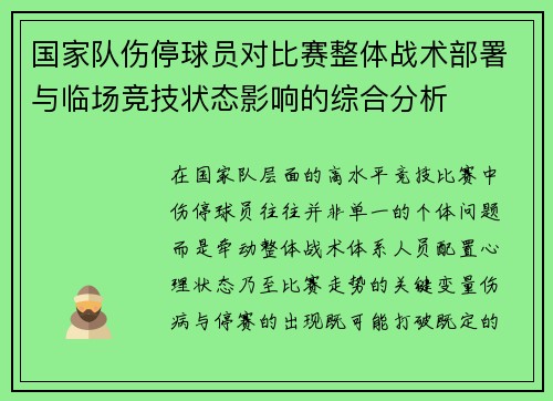 国家队伤停球员对比赛整体战术部署与临场竞技状态影响的综合分析 国家队伤停球员对比赛整体战术部署与临场竞技状态影响的综合分析
