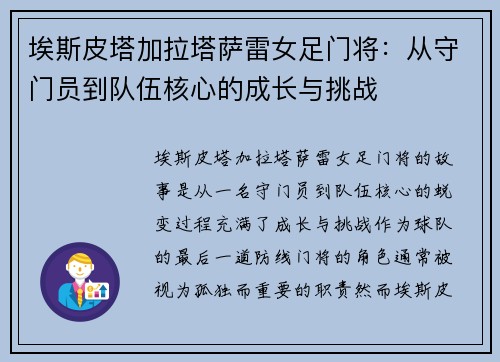 埃斯皮塔加拉塔萨雷女足门将:从守门员到队伍核心的成长与挑战 埃斯皮塔加拉塔萨雷女足门将:从守门员到队伍核心的成长与挑战