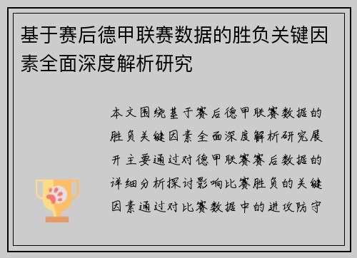 基于赛后德甲联赛数据的胜负关键因素全面深度解析研究 基于赛后德甲联赛数据的胜负关键因素全面深度解析研究
