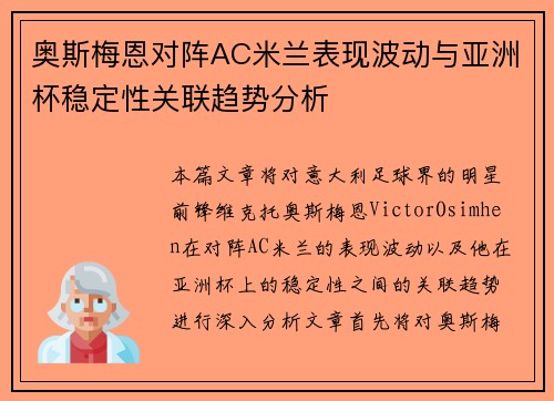 奥斯梅恩对阵AC米兰表现波动与亚洲杯稳定性关联趋势分析 奥斯梅恩对阵AC米兰表现波动与亚洲杯稳定性关联趋势分析