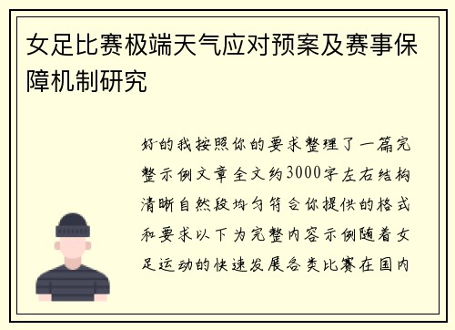 女足比赛极端天气应对预案及赛事保障机制研究