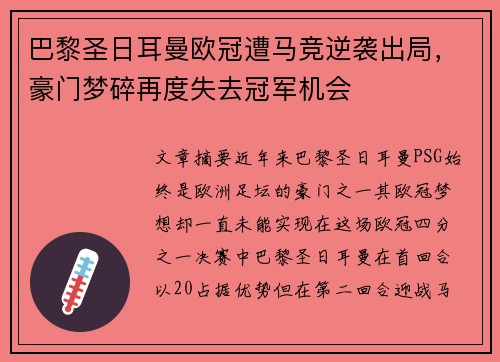 巴黎圣日耳曼欧冠遭马竞逆袭出局，豪门梦碎再度失去冠军机会