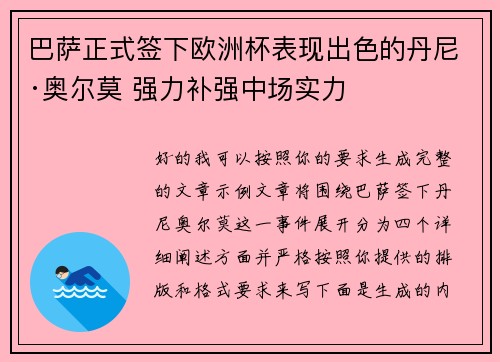 巴萨正式签下欧洲杯表现出色的丹尼·奥尔莫 强力补强中场实力