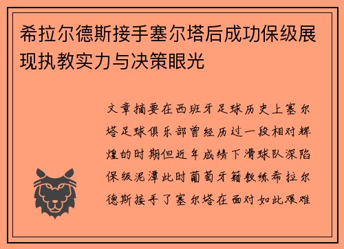 希拉尔德斯接手塞尔塔后成功保级展现执教实力与决策眼光