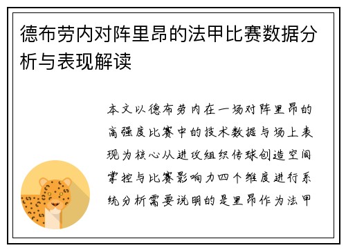 德布劳内对阵里昂的法甲比赛数据分析与表现解读