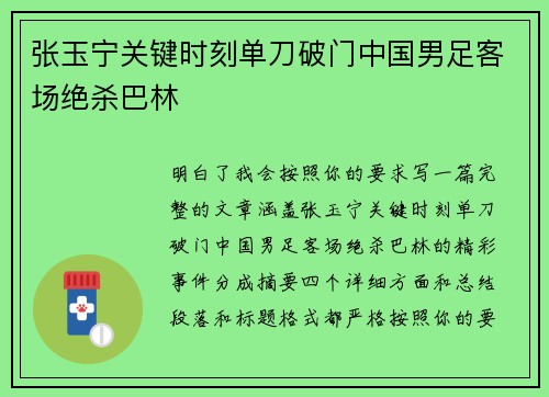 张玉宁关键时刻单刀破门中国男足客场绝杀巴林