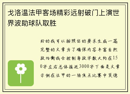 戈洛温法甲客场精彩远射破门上演世界波助球队取胜