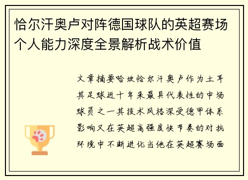 恰尔汗奥卢对阵德国球队的英超赛场个人能力深度全景解析战术价值