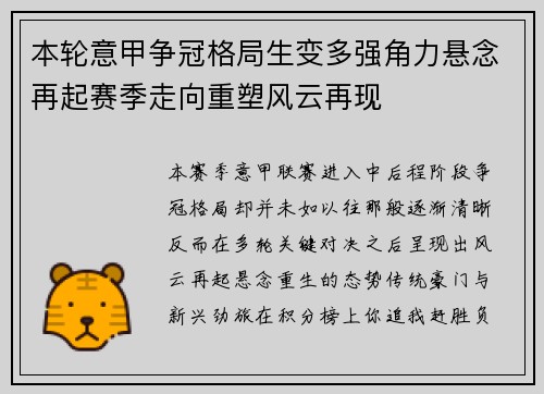 本轮意甲争冠格局生变多强角力悬念再起赛季走向重塑风云再现