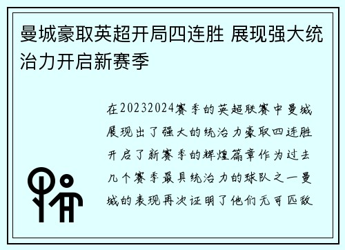 曼城豪取英超开局四连胜 展现强大统治力开启新赛季 曼城豪取英超开局四连胜 展现强大统治力开启新赛季