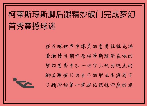 柯蒂斯琼斯脚后跟精妙破门完成梦幻首秀震撼球迷