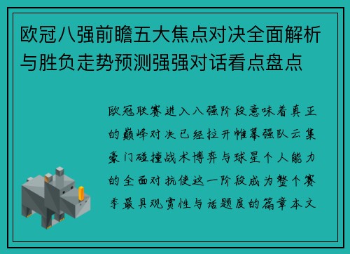 欧冠八强前瞻五大焦点对决全面解析与胜负走势预测强强对话看点盘点