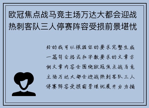 欧冠焦点战马竞主场万达大都会迎战热刺客队三人停赛阵容受损前景堪忧