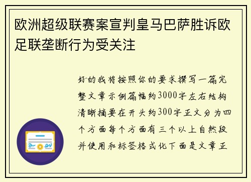 欧洲超级联赛案宣判皇马巴萨胜诉欧足联垄断行为受关注