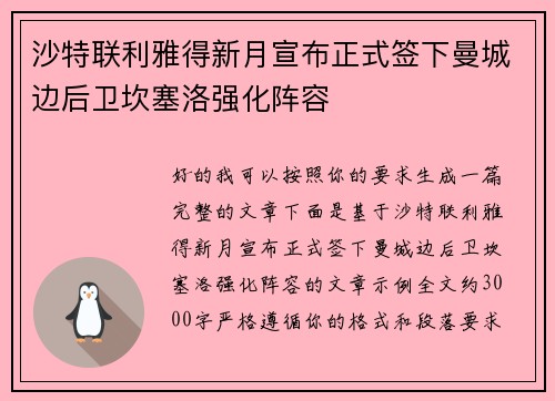 沙特联利雅得新月宣布正式签下曼城边后卫坎塞洛强化阵容