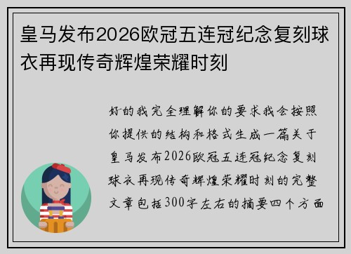 皇马发布2026欧冠五连冠纪念复刻球衣再现传奇辉煌荣耀时刻