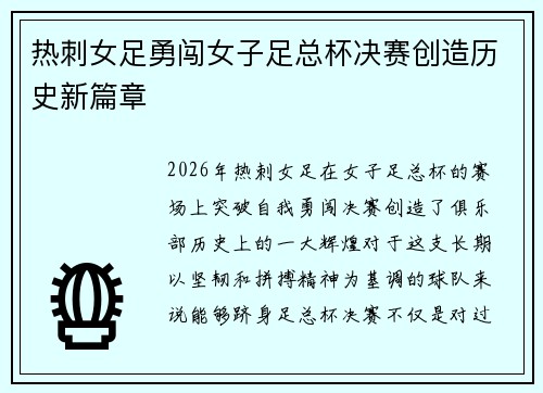 热刺女足勇闯女子足总杯决赛创造历史新篇章 热刺女足勇闯女子足总杯决赛创造历史新篇章