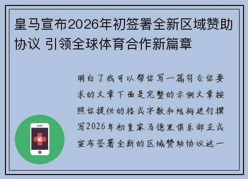 皇马宣布2026年初签署全新区域赞助协议 引领全球体育合作新篇章 皇马宣布2026年初签署全新区域赞助协议 引领全球体育合作新篇章