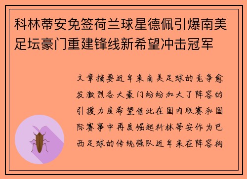 科林蒂安免签荷兰球星德佩引爆南美足坛豪门重建锋线新希望冲击冠军