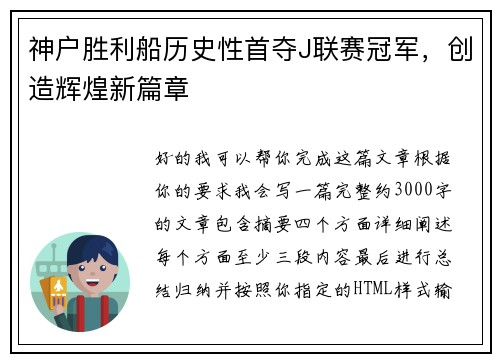 神户胜利船历史性首夺J联赛冠军，创造辉煌新篇章