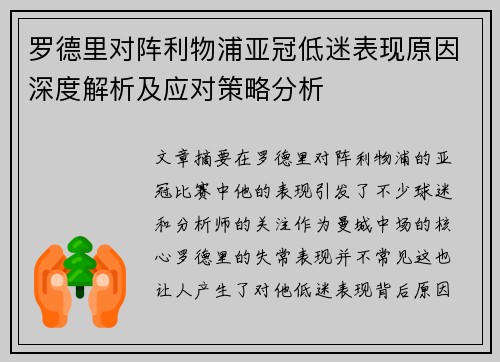 罗德里对阵利物浦亚冠低迷表现原因深度解析及应对策略分析 罗德里对阵利物浦亚冠低迷表现原因深度解析及应对策略分析