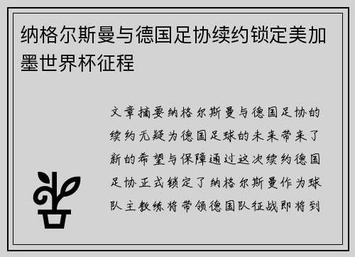 纳格尔斯曼与德国足协续约锁定美加墨世界杯征程 纳格尔斯曼与德国足协续约锁定美加墨世界杯征程