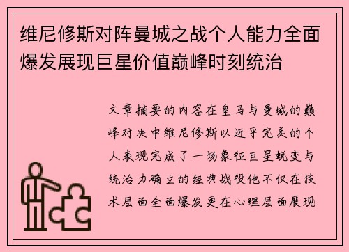 维尼修斯对阵曼城之战个人能力全面爆发展现巨星价值巅峰时刻统治 维尼修斯对阵曼城之战个人能力全面爆发展现巨星价值巅峰时刻统治