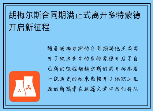 胡梅尔斯合同期满正式离开多特蒙德开启新征程 胡梅尔斯合同期满正式离开多特蒙德开启新征程