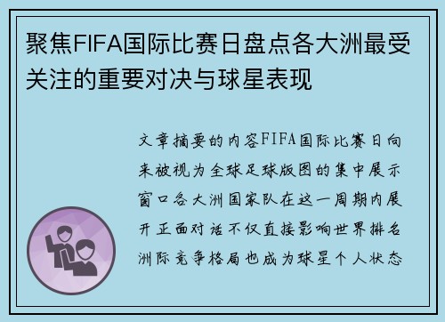 聚焦FIFA国际比赛日盘点各大洲最受关注的重要对决与球星表现 聚焦FIFA国际比赛日盘点各大洲最受关注的重要对决与球星表现