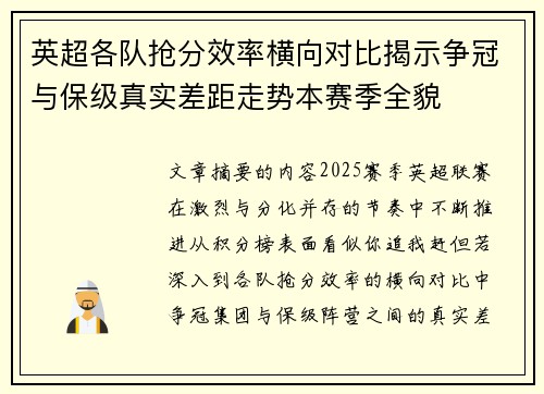 英超各队抢分效率横向对比揭示争冠与保级真实差距走势本赛季全貌 英超各队抢分效率横向对比揭示争冠与保级真实差距走势本赛季全貌
